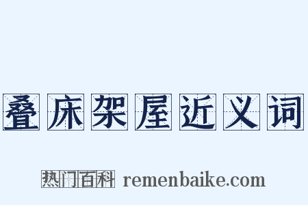 叠床架屋近义词是什么意思的图片